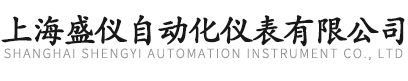 上海盛儀自動化儀表有限公司